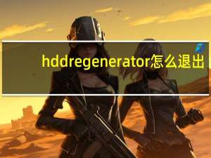hdd regenerator怎么退出