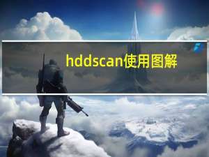 hddscan使用图解（hddscan使用方法）