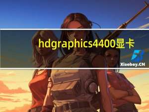 hd graphics 4400显卡（hd graphics 4400）
