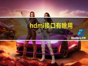 hdmi接口有啥用（hdmi接口是什么）