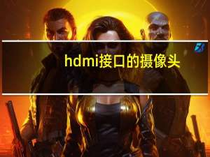 hdmi接口的摄像头