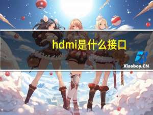 hdmi是什么接口