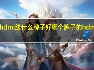 hdmi线什么牌子好哪个牌子的hdmi线好