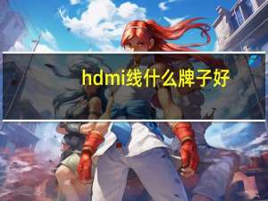 hdmi线什么牌子好