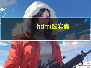 hdmi线实惠（hdmi）