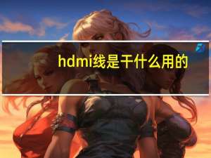 hdmi线是干什么用的