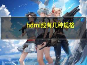 hdmi线有几种规格