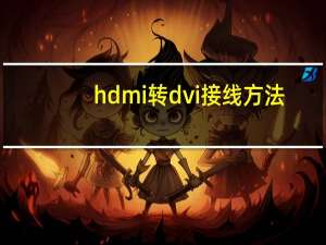 hdmi转dvi接线方法（hdmi转dvi）