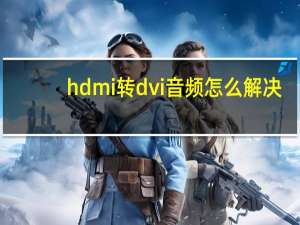 hdmi转dvi音频怎么解决