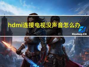 hdmi连接电视没声音怎么办（hdmi连接电视没声音）