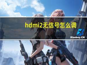 hdmi2无信号怎么调（hdm2没信号是什么意思）