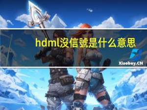 hdml沒信號是什么意思
