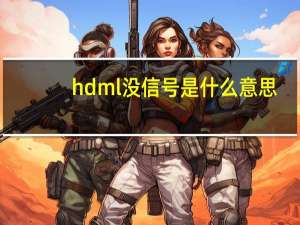 hdml没信号是什么意思