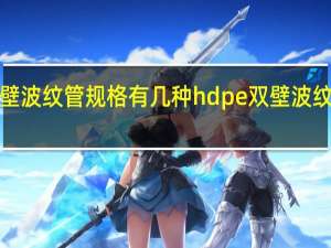 hdpe双壁波纹管规格有几种 hdpe双壁波纹管规格型号表