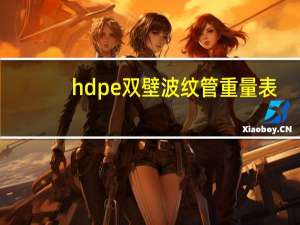 hdpe双壁波纹管重量表