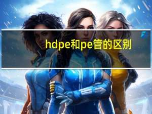 hdpe和pe管的区别（HDPE管和PE管有什么区别）