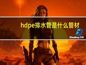 hdpe排水管是什么管材