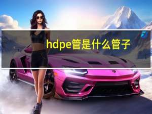 hdpe管是什么管子（hdpe管是什么管）