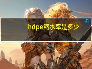 hdpe缩水率是多少