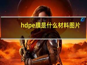 hdpe膜是什么材料图片（hdpe膜是什么材料）