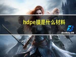 hdpe膜是什么材料