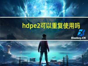 hdpe2可以重复使用吗