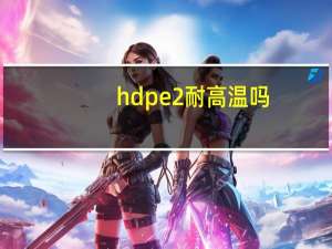 hdpe2耐高温吗