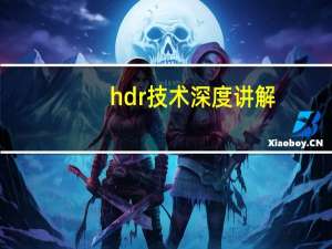 hdr技术深度讲解（hdr技术）