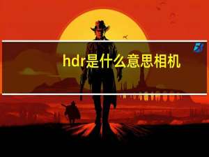 hdr是什么意思相机