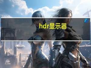 hdr显示器（hdr）