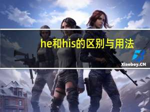 he和his的区别与用法