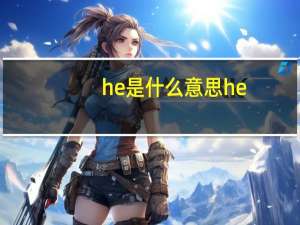 he是什么意思he