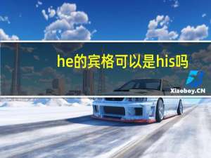 he的宾格可以是his吗（he的宾格）
