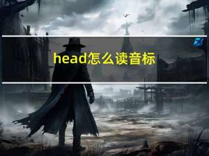 head怎么读音标（head怎么读）