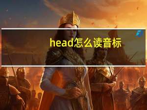 head怎么读音标（head怎么读）