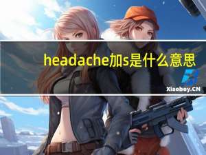 headache加s是什么意思
