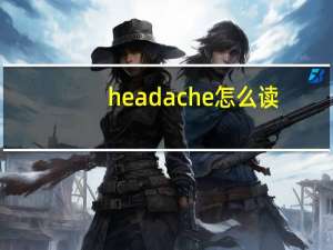headache怎么读？
