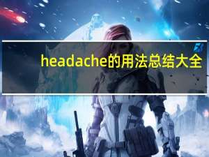 headache的用法总结大全