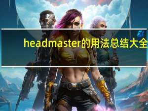 headmaster的用法总结大全