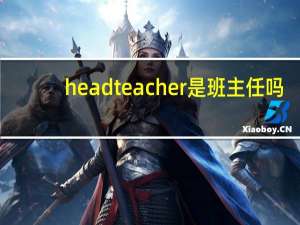 headteacher是班主任吗