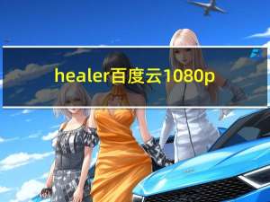 healer百度云1080p（healer百度云）