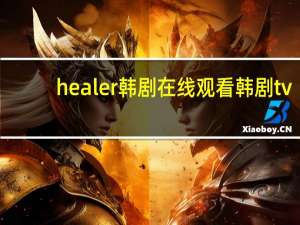 healer韩剧在线观看韩剧tv