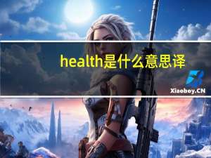 health是什么意思译