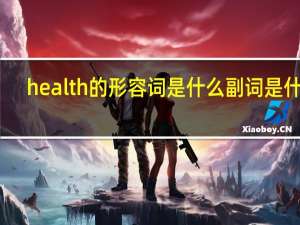health的形容词是什么副词是什么