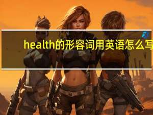 health的形容词用英语怎么写