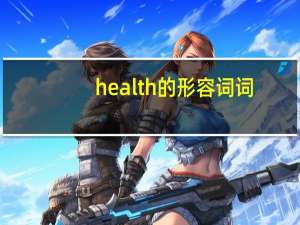 health的形容词词
