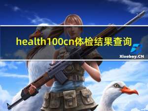 health100cn体检结果查询（rich healthcare com体检结果查询）