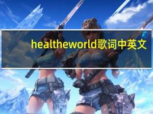 heal the world歌词中英文