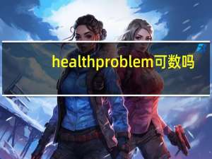 health problem可数吗