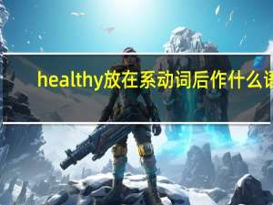 healthy放在系动词后作什么语